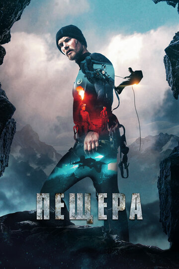 Пещера (фильм, 2016) Пещера (фильм, 2016)