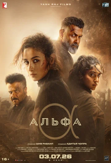 Альфа (фильм, 2026)
