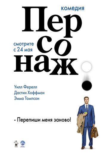 Фильм Персонаж (2006) смотреть онлайн