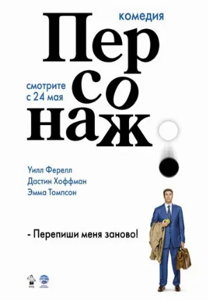 Персонаж (фильм, 2006) Персонаж (фильм, 2006)