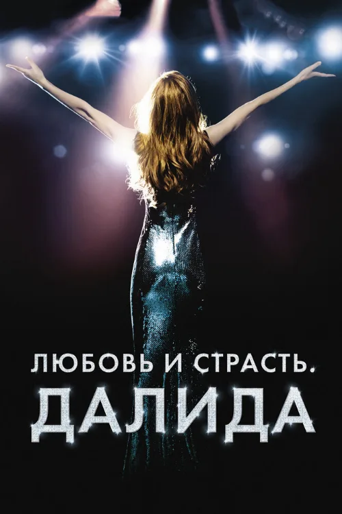 Любовь и страсть. Далида (фильм, 2016)