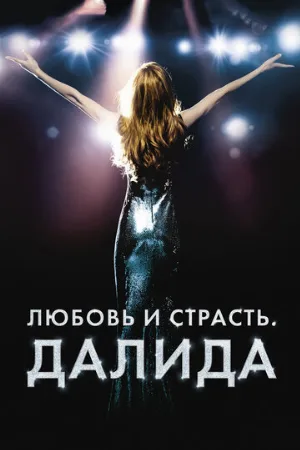 Любовь и страсть. Далида (фильм, 2016)