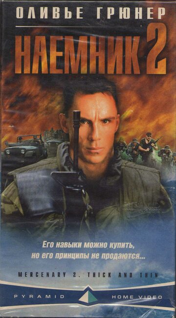 Наемник 2 (фильм, 1998)