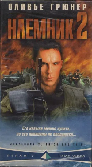 Наемник 2 (фильм, 1998)