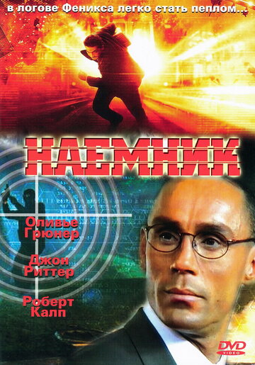 Наемник (фильм, 1996) Наемник (фильм, 1996)