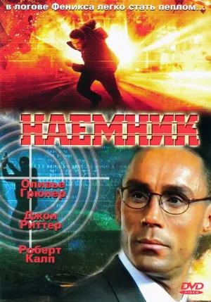 Наемник (фильм, 1996)