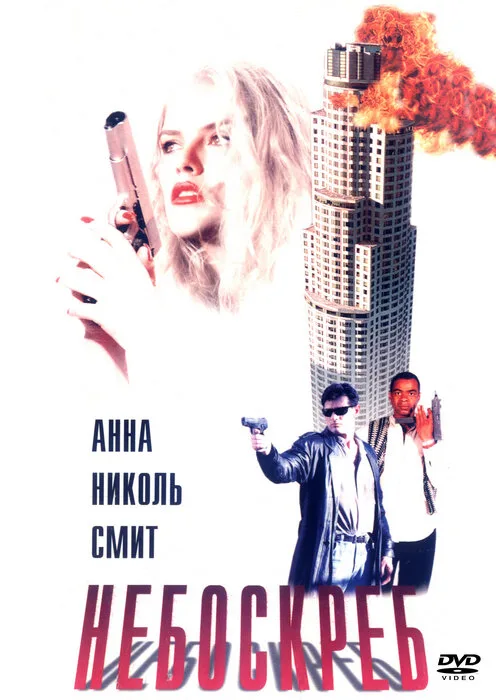 Небоскреб (фильм, 1996)
