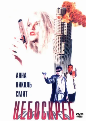 Небоскреб (фильм, 1996) Небоскреб (фильм, 1996)