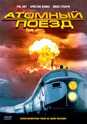 Атомный поезд (фильм, 1999)