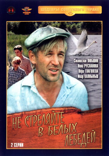 Не стреляйте в белых лебедей (фильм, 1980)