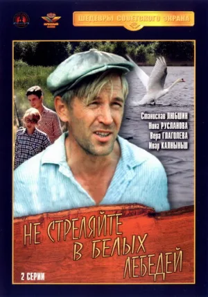 Не стреляйте в белых лебедей (фильм, 1980)