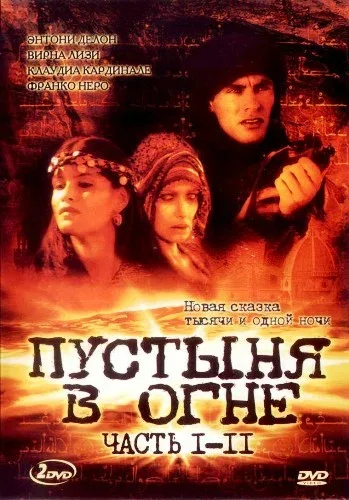 Пустыня в огне (сериал, 1997) Пустыня в огне (сериал, 1997)