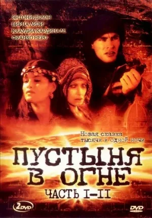Пустыня в огне (сериал, 1997)