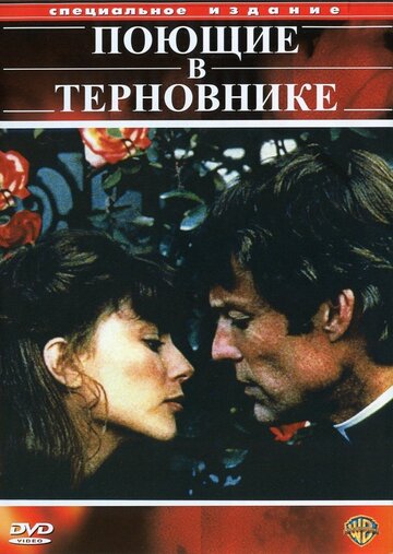 Сериал Поющие в терновнике (1983) смотреть онлайн Сериал Поющие в терновнике (1983) смотреть онлайн