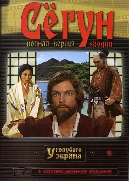 Сёгун (сериал, 1980)
