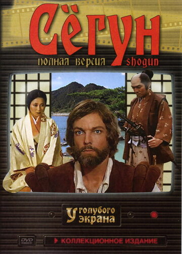 Сериал Сёгун (1980) смотреть онлайн