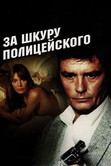 За шкуру полицейского (фильм, 1981)