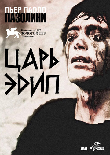Постер фильма Царь Эдип 1967 года Постер фильма Царь Эдип 1967 года