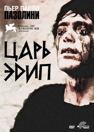 Царь Эдип (фильм, 1967)