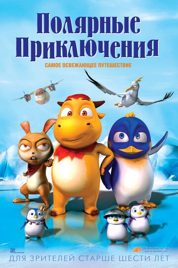 Полярные приключения (мультфильм, 2015) Полярные приключения (мультфильм, 2015)