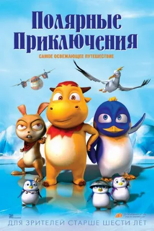 Полярные приключения (мультфильм, 2015)