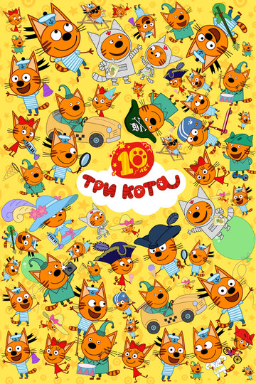 Мультфильм Три кота (2015) смотреть онлайн Мультфильм Три кота (2015) смотреть онлайн