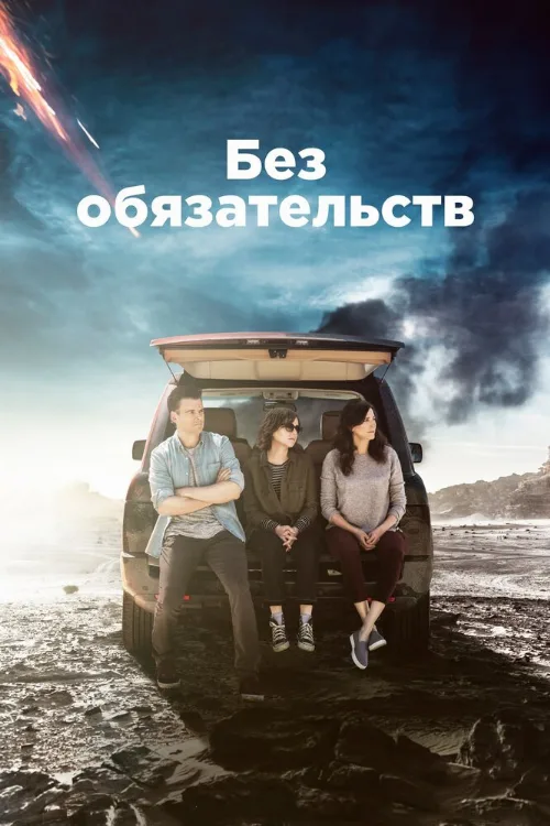 Без обязательств (сериал, 2015) Без обязательств (сериал, 2015)