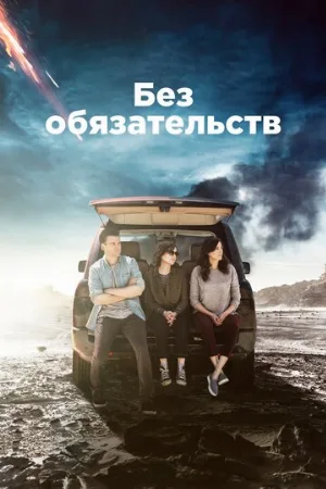 Без обязательств (сериал, 2015)