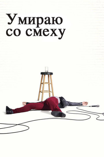 Сериал Умираю со смеху (2017) смотреть онлайн