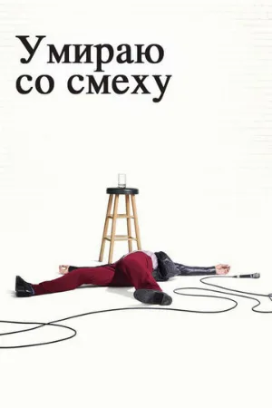 Умираю со смеху (сериал, 2017)