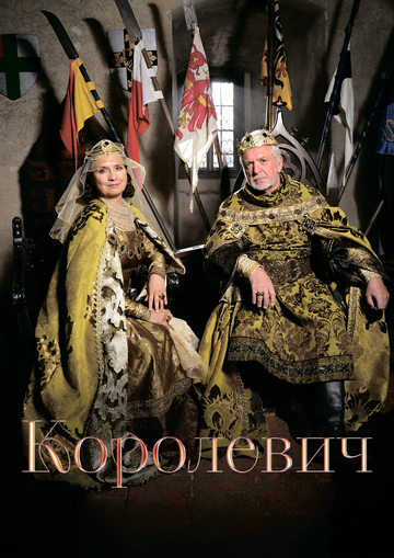Королевич (фильм, 2015) Королевич (фильм, 2015)