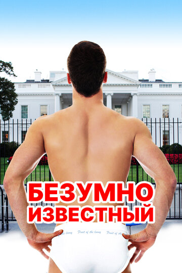 Безумно известный (фильм, 2017)