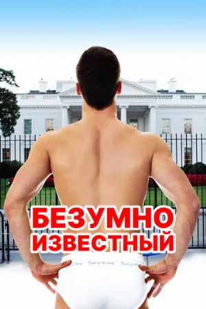 Безумно известный (фильм, 2017)