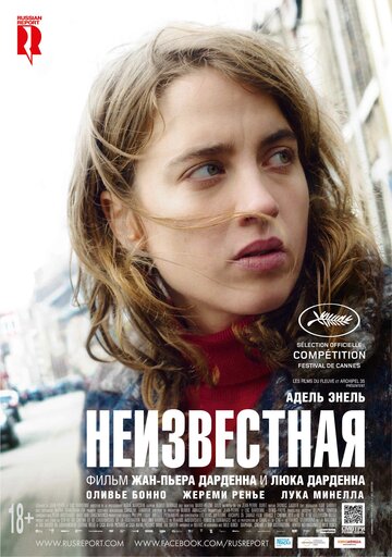 Неизвестная (фильм, 2016) Неизвестная (фильм, 2016)