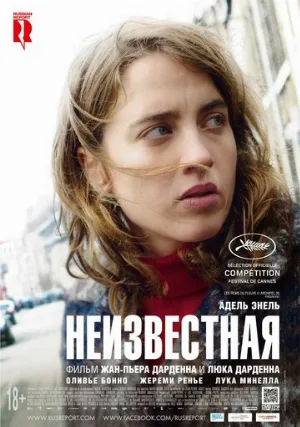 Неизвестная (фильм, 2016)