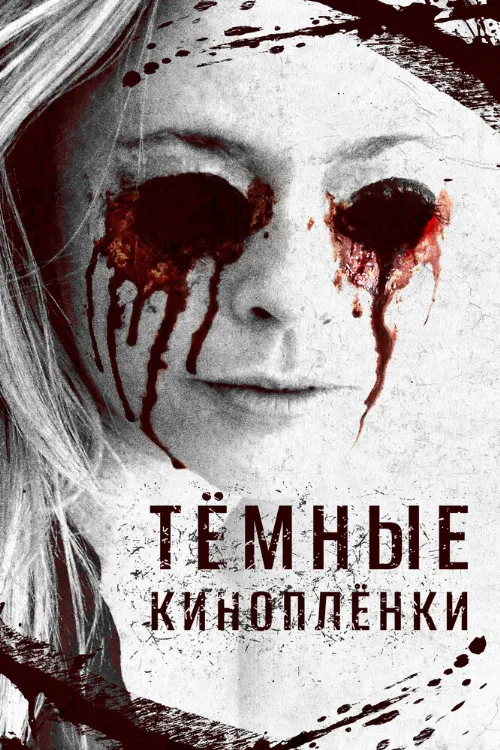Тёмные киноплёнки (фильм, 2016)