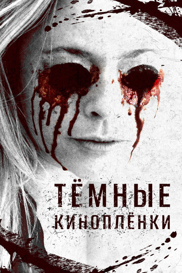 Тёмные киноплёнки (фильм, 2016)