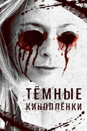 Тёмные киноплёнки (фильм, 2016)