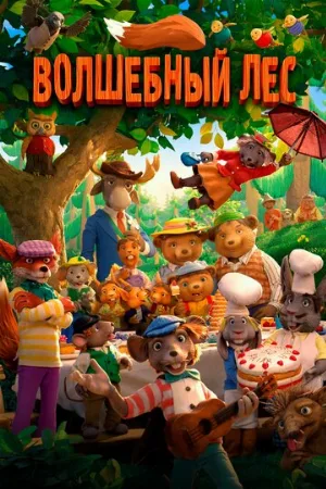 Волшебный лес (мультфильм, 2016)