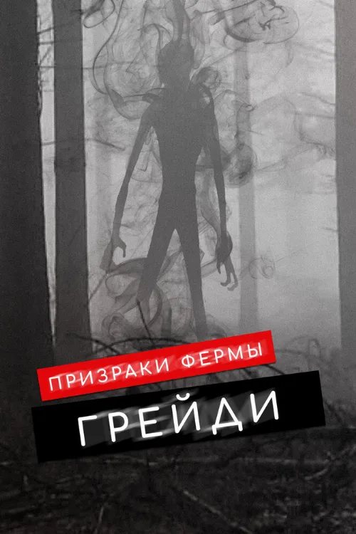 Призраки фермы Грейди (фильм, 2019)