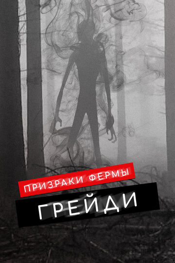 Призраки фермы Грейди (фильм, 2019) Призраки фермы Грейди (фильм, 2019)