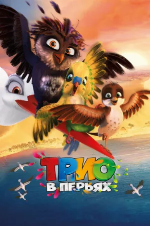 Трио в перьях (мультфильм, 2016) Трио в перьях (мультфильм, 2016)