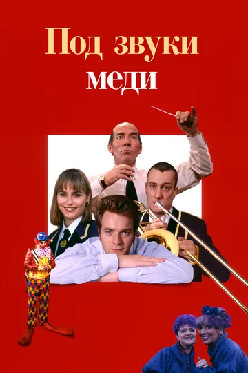 Под звуки меди (фильм, 1996)