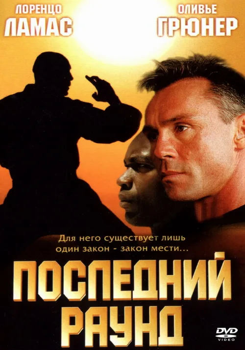 Последний раунд (фильм, 2002) Последний раунд (фильм, 2002)