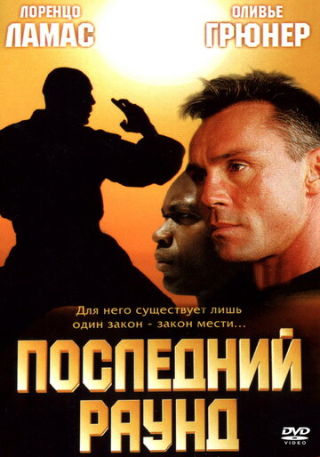 Последний раунд (фильм, 2002) Последний раунд (фильм, 2002)