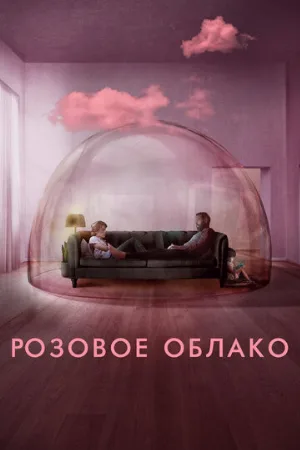 Розовое облако (фильм, 2021)