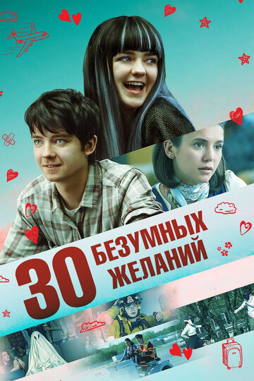 Фильм 30 безумных желаний (2018) смотреть онлайн