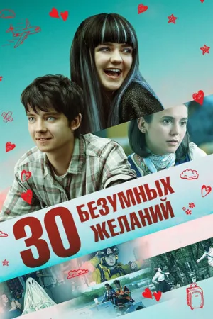 30 безумных желаний (фильм, 2019)