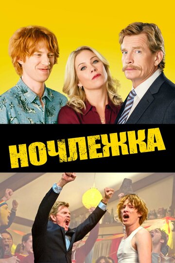 Ночлежка (фильм, 2017)