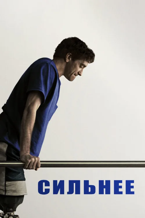Сильнее (фильм, 2017) Сильнее (фильм, 2017)
